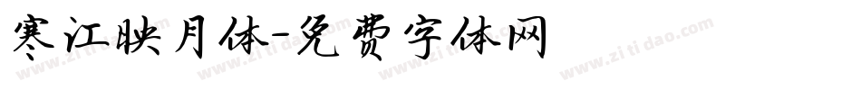 寒江映月体字体转换