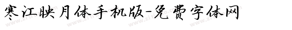 寒江映月体手机版字体转换