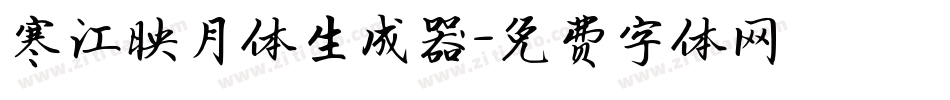 寒江映月体生成器字体转换
