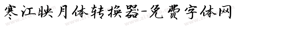 寒江映月体转换器字体转换