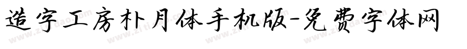 造字工房朴月体手机版字体转换