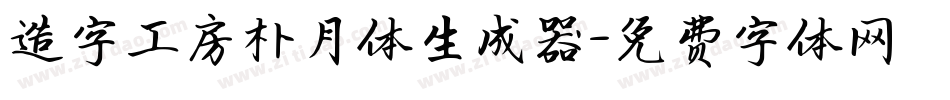 造字工房朴月体生成器字体转换