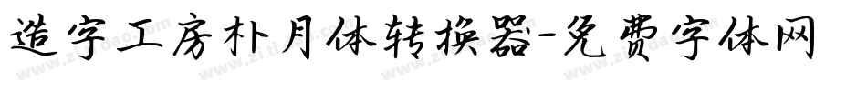 造字工房朴月体转换器字体转换