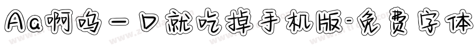Aa啊呜一口就吃掉手机版字体转换