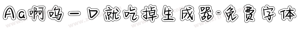 Aa啊呜一口就吃掉生成器字体转换