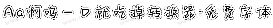 Aa啊呜一口就吃掉转换器字体转换