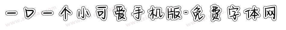 一口一个小可爱手机版字体转换