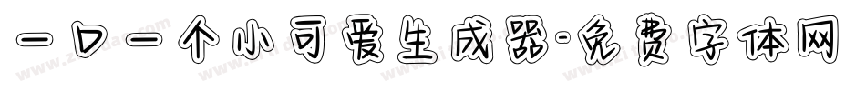 一口一个小可爱生成器字体转换