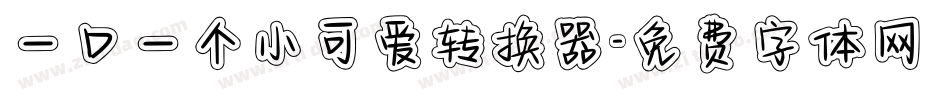 一口一个小可爱转换器字体转换