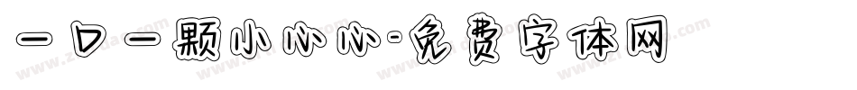 一口一颗小心心字体转换