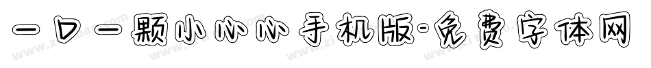 一口一颗小心心手机版字体转换