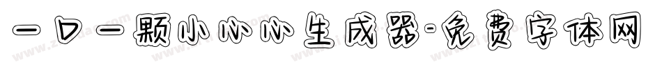 一口一颗小心心生成器字体转换