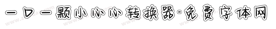 一口一颗小心心转换器字体转换