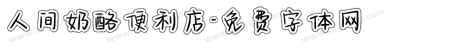 人间奶酪便利店字体转换
