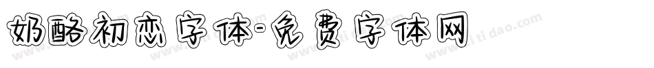 奶酪初恋字体字体转换