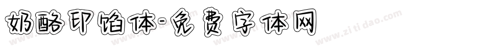 奶酪印馅体字体转换