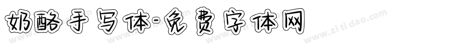 奶酪手写体字体转换