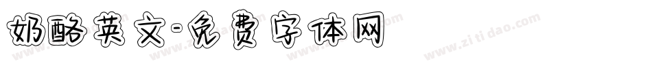 奶酪英文字体转换