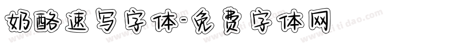 奶酪速写字体字体转换