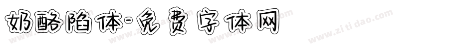 奶酪陷体字体转换