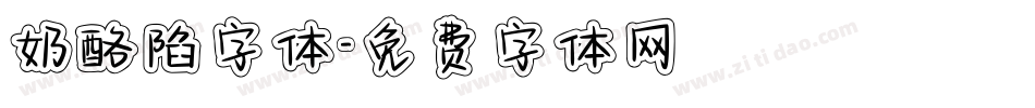 奶酪陷字体字体转换