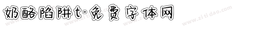 奶酪陷阱t字体转换