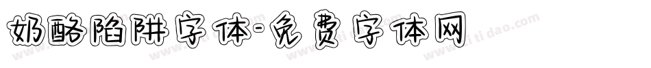 奶酪陷阱字体字体转换