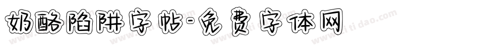 奶酪陷阱字帖字体转换