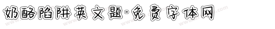 奶酪陷阱英文题字体转换