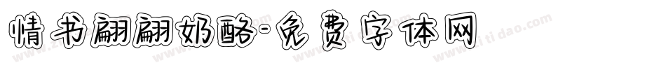 情书翩翩奶酪字体转换