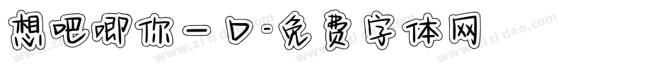 想吧唧你一口字体转换
