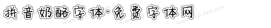 拼音奶酪字体字体转换