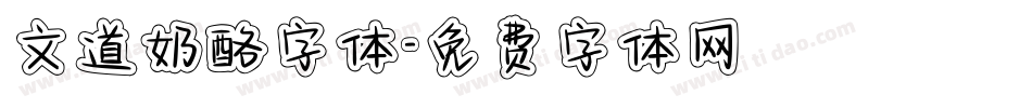 文道奶酪字体字体转换