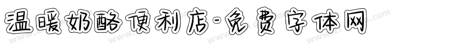 温暖奶酪便利店字体转换
