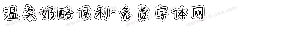温柔奶酪便利字体转换