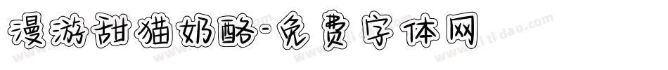 漫游甜猫奶酪字体转换