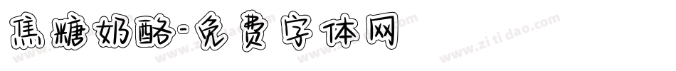 焦糖奶酪字体转换