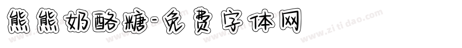 熊熊奶酪糖字体转换