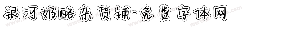 银河奶酪杂货铺字体转换