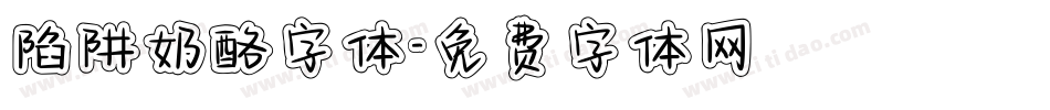 陷阱奶酪字体字体转换