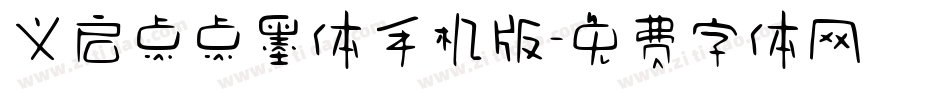 义启点点墨体手机版字体转换