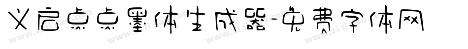 义启点点墨体生成器字体转换