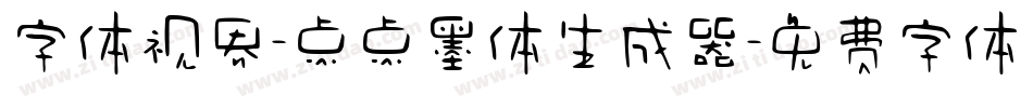 字体视界-点点墨体生成器字体转换