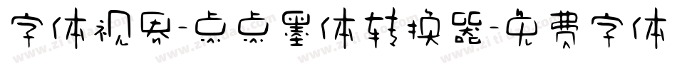 字体视界-点点墨体转换器字体转换