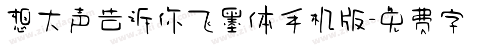 想大声告诉你飞墨体手机版字体转换