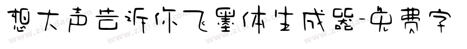 想大声告诉你飞墨体生成器字体转换