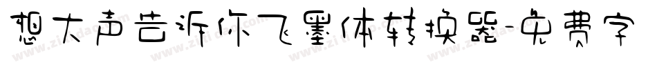 想大声告诉你飞墨体转换器字体转换
