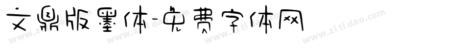 文鼎版墨体字体转换