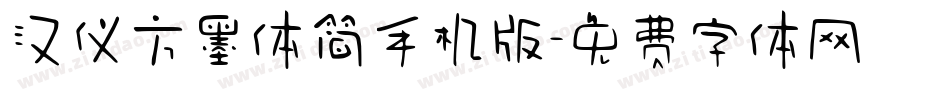 汉仪方墨体简手机版字体转换