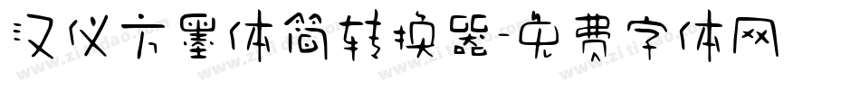 汉仪方墨体简转换器字体转换